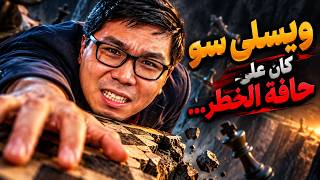 ويسلي سو كان على حافة الخطر… شو صار؟! 🔥