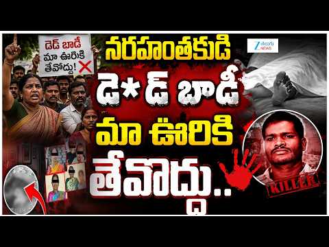 Shabad Public On Rajkumar De*d Body | నరహంతకుడి డె*డ్ బాడీ మా ఊరికి తేవొద్దు.. | ZEE News - ZEE24TELUGUNEWS