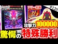 【#遊戯王】CNo.1000登場！禁断の特殊勝利！『彼岸ヌメロニアス』vs『悪魔ネメシス』フリー対戦【#ガチネタ】#120