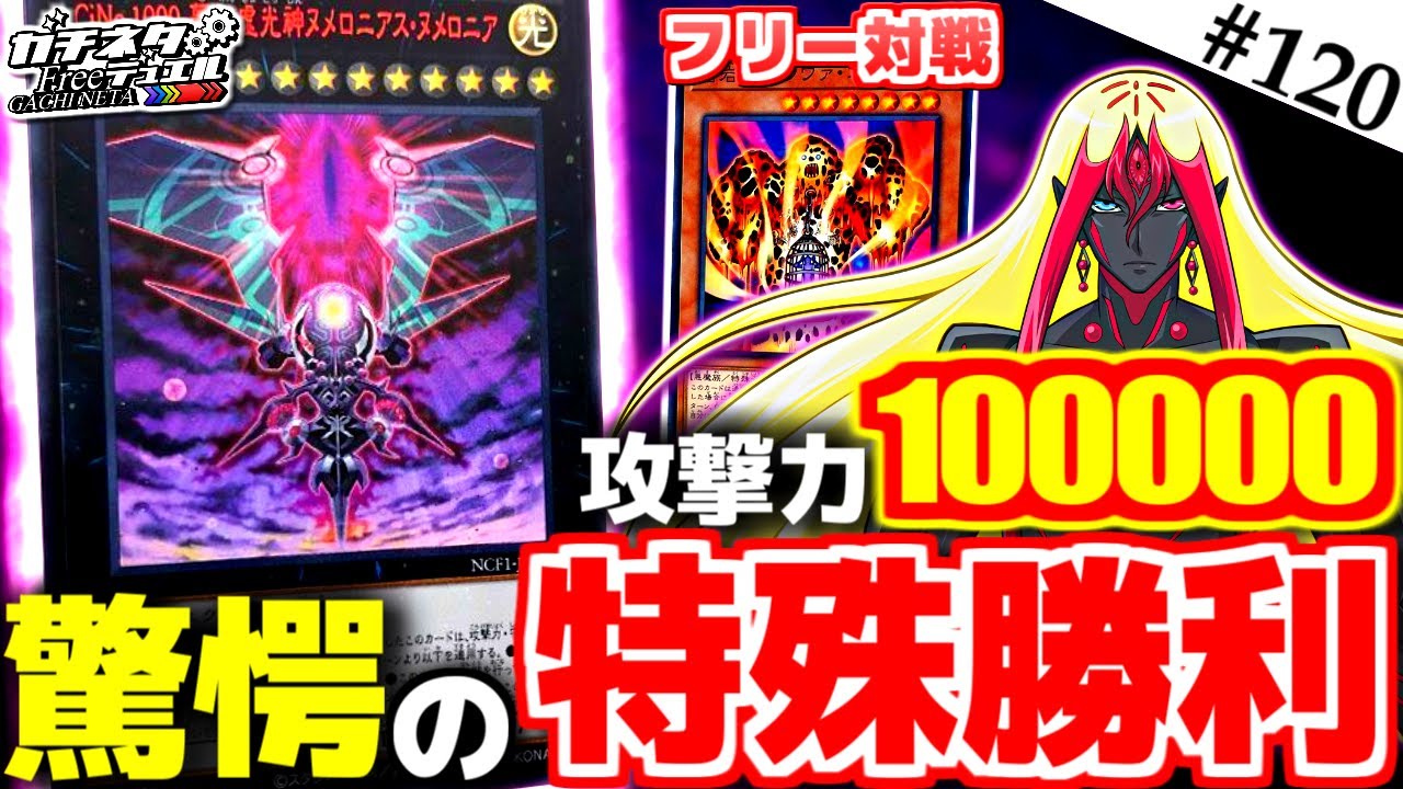 【#遊戯王】CNo.1000登場！禁断の特殊勝利！『彼岸ヌメロニアス』vs『悪魔ネメシス』フリー対戦【#ガチネタ】#120