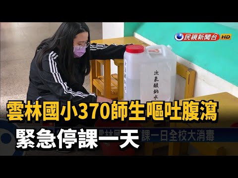 雲林國小370師生嘔吐腹瀉 緊急停課一天－民視新聞