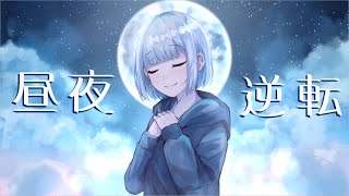 昼夜逆転 feat. 可不
