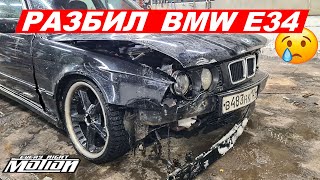 Разбил свою BMW e34