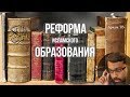 "Реформа" исламского образования | Ясир Кады