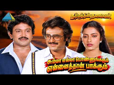 சும்மா எல்லா பொண்ணுகளும் | Dharmathin Thalaivan Movie | Rajinikanth | Prabhu | Suhasini | Khushbu