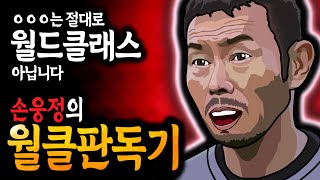 손웅정의 월클판독기 - 센터백 1부