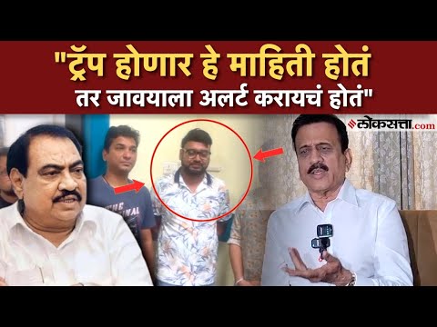 Girish Mahajan on Eknath Khadse: रेव्ह पार्टीवरील धाडीवर गिरीश महाजनांची प्रतिक्रिया, खडसेंना टोला