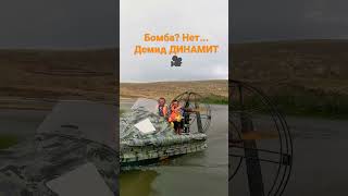 Демид Динамит На Реке