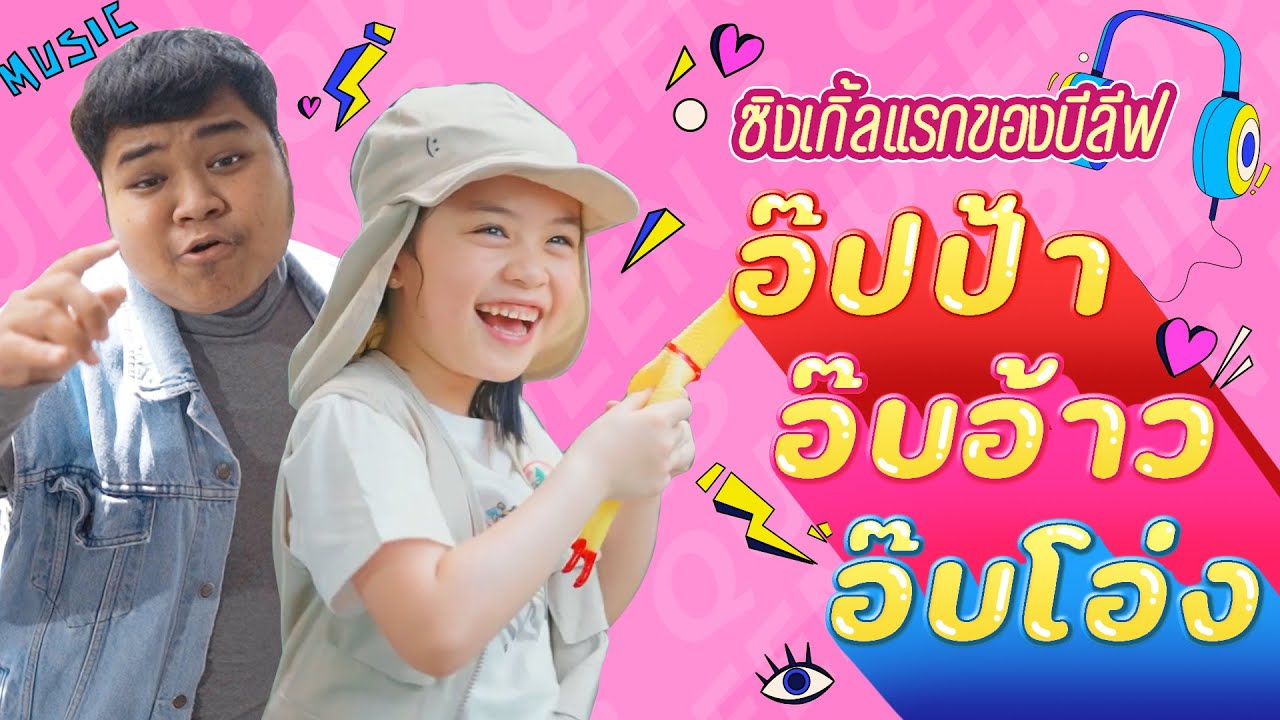 ซิงเกิ้ลแรก ลูกพ่อมาแล้วจ้า ในเพลง อ๊ปป้า อ๊บอ้าว อ๊บโอ่ง l Boriboon Family