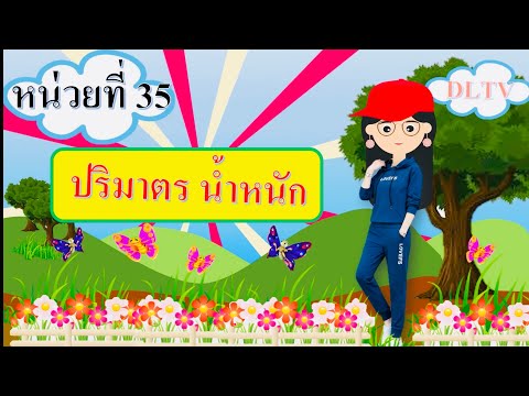 DLTV หน่วยที่ 35 ปริมาตร นำหนัก