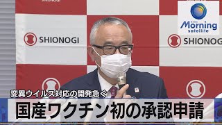 変異ウイルス対応の開発急ぐ　国産ワクチン初の承認申請【モーサテ】（2022年11月25日）