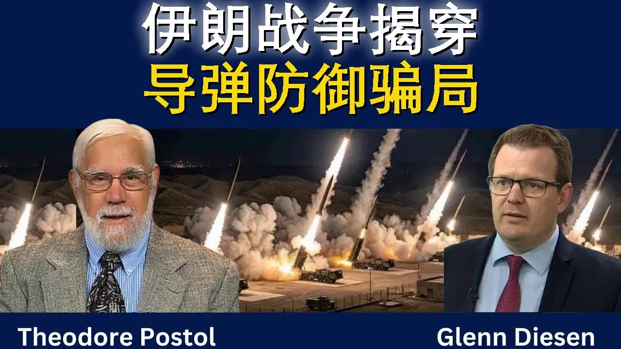 特德·波斯托尔：伊朗战争揭穿导弹防御骗局