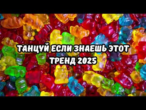💗ТАНЦУЙ ЕСЛИ ЗНАЕШЬ ЭТОТ ТРЕНД 2025💗