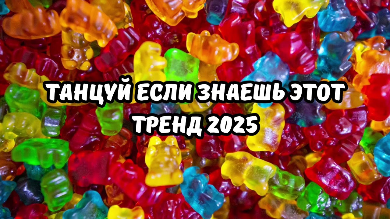 ⁣💗ТАНЦУЙ ЕСЛИ ЗНАЕШЬ ЭТОТ ТРЕНД 2025💗