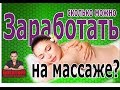 Как заработать на массаже  - канал Богатей!