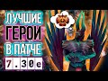 СИЛЬНЕЙШИЕ ГЕРОИ патча 7.30e на КАЖДУЮ РОЛЬ для РЕЙТИНГА | Что изменили после The International 11 ?