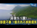 深夜5.1震!餘震不斷 1個月內不排除還有｜TVBS新聞 @TVBSNEWS02