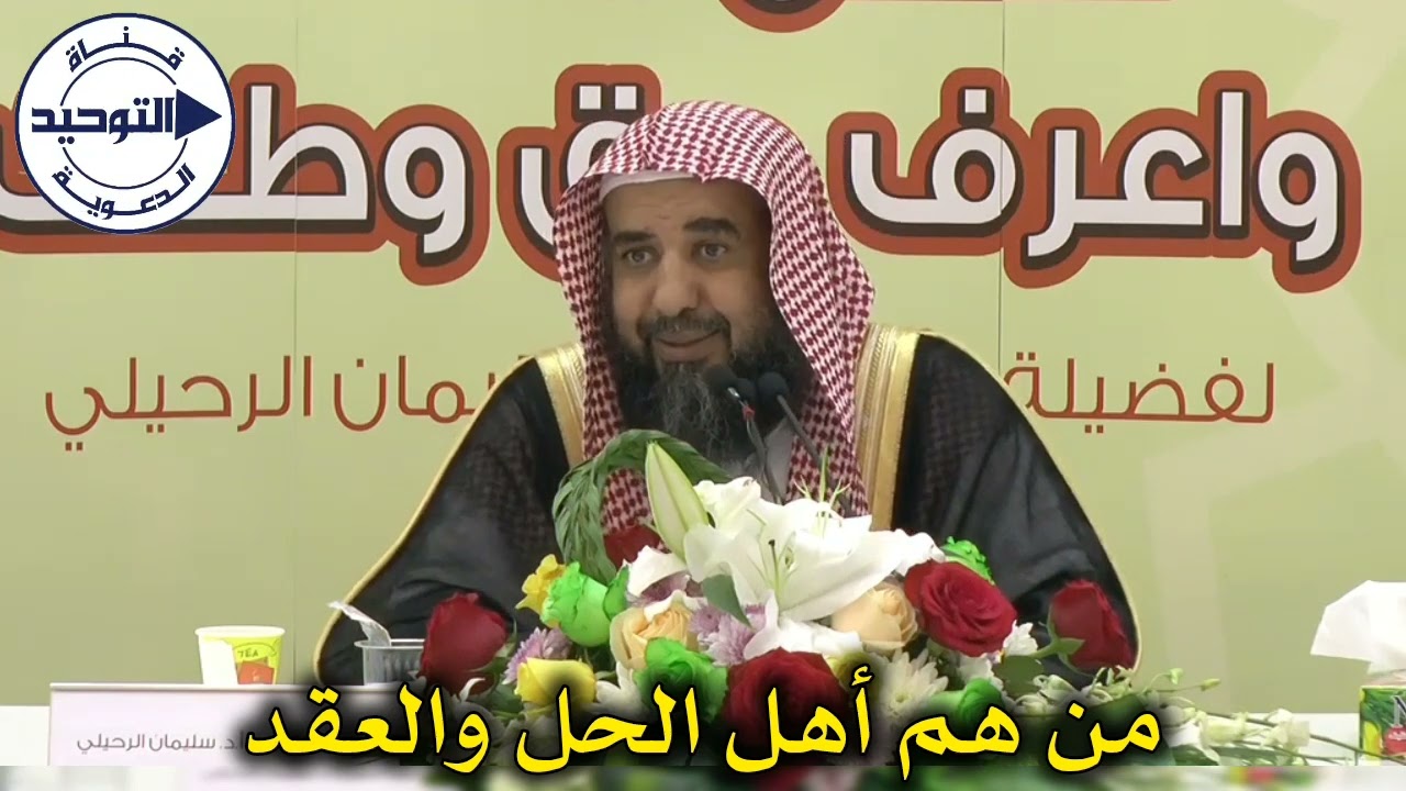 من هم أهل الحل والعقد | الشيخ سليمان الرحيلي