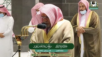 تلاوة معالي الشيخ د.#صالح_بن_حميد​​ من صلاة الفجر 19 #رمضان​ 1442هــ