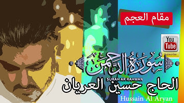 سورة الرحمن  مقام العجم  الحاج حسين العريان Surat AL Rahman