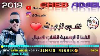 chebe adjel 2019  (Vidoi Mesic ) |😍جديد الشاب العجال - عمر ي نبغيك ونموت عليك