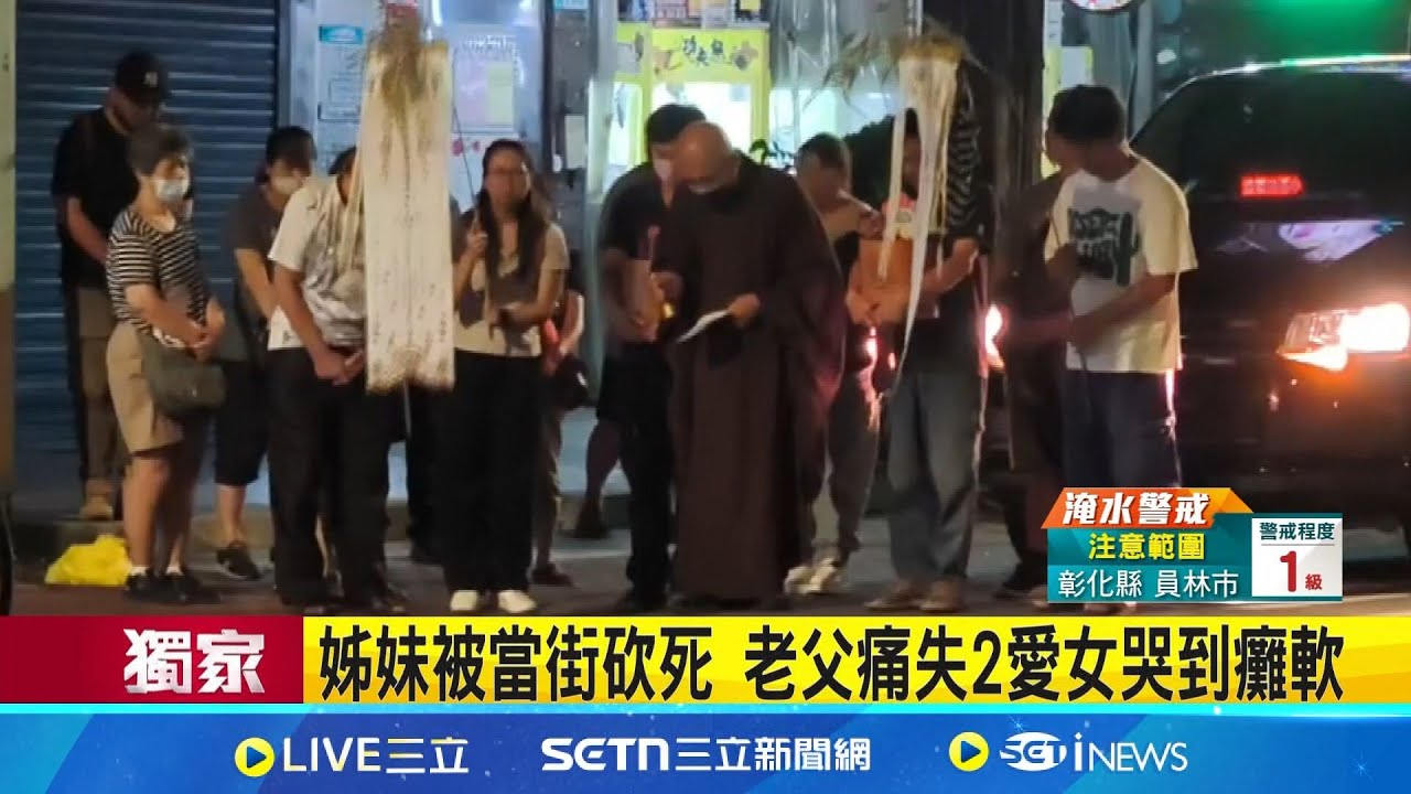 姊妹被當街砍死 老父痛失2愛女哭到癱軟 深夜招魂擲6次才得筊|三立新聞網 SETN.com