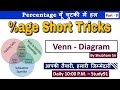 18.Percentage : Venn Diagram Based Question by Shubham Sir Study91,  वेन डायग्राम आधारित प्रश्न,