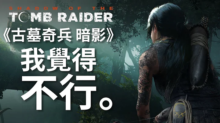 綠茶聊Game | 我覺得不行。《古墓奇兵 暗影》Shadow of the Tomb Raider - 天天要聞