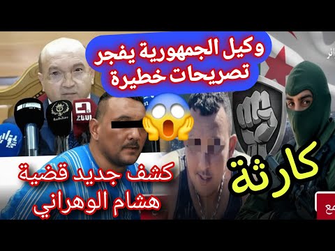 وكيل الجمهورية محكمة القليعة يصدم الرأي العام الجزائري تصريحات هشام الوهراني عصابات أحياء بوسماعيل