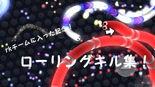 [スリザリオ]rkに入って初のローリングキル集！