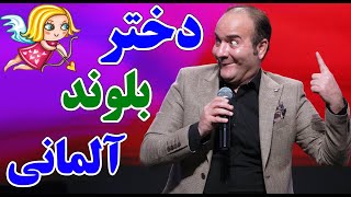 حسن ریوندی  دختر خوشگل مو بلوند آلمانی | Hasan Reyvandi  Concert 2023