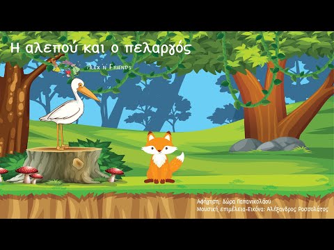 Οι μύθοι του Αισώπου - Η Αλεπού και ο Πελαργός