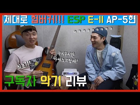 최초 구독자 악기 리뷰! ESP E-II AP-5 BASS