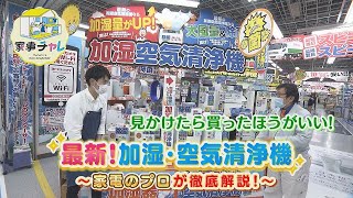 家電のプロが厳選！加湿・空気清浄機　2021年12月16日放送