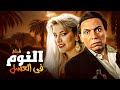 لما الحقيقة تبقى أخطر من الجريمة فيلم النوم في العسل كامل 
