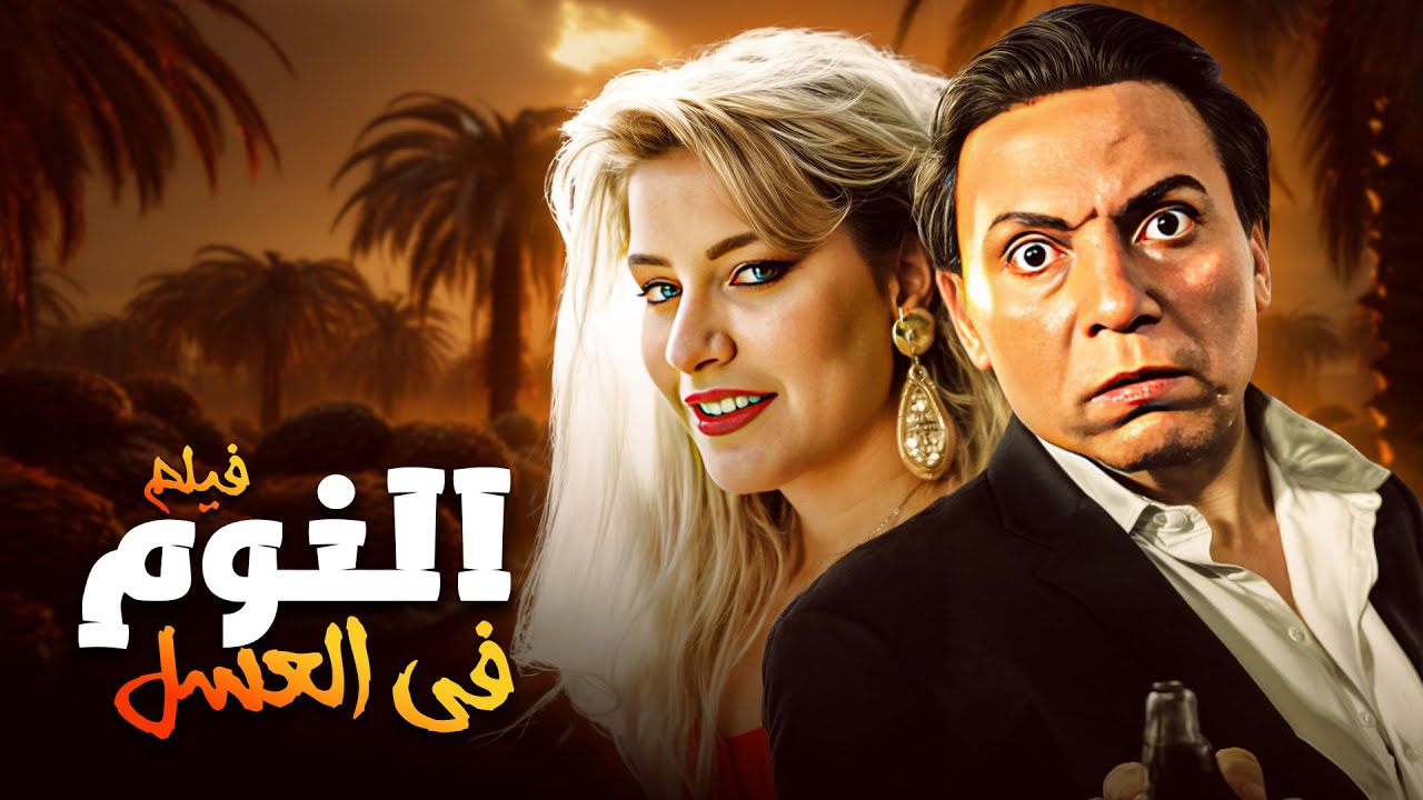 🎬 لما الحقيقة تبقى أخطر من الجريمة | فيلم النوم في العسل  كامل HD