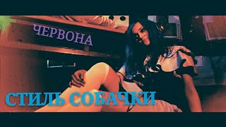 Червона - Стиль собачки Червона - Стиль собачки