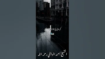 ما الحب الا للحبيب الأول الشيخ أحمد الوائلي رحمه الله 