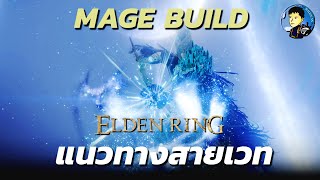 Elden Ring｜Pure Mage Build สายเมจ แนวทางอัพสเตตัสและหาไอเทมสายเวท (Build ท้ายเกม)