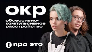 Обсессивно-Компульсивное Расстройство (Окр) | Про Это | Секреты