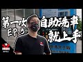 【V私塾】第一次自助洗車就上手！手把手帶你一起洗 Ft.@景瑩 ｜Vanguardwax