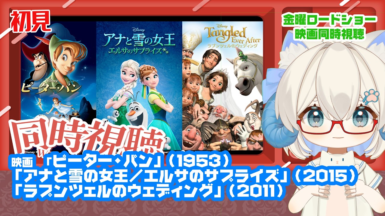 同時視聴◇ディズニー◇ 「ピーター・パン」（1953）◇「アナと雪の