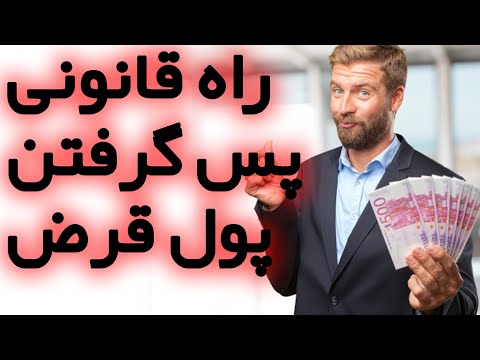 تصویری: آیا مطالبات بدهکار است؟