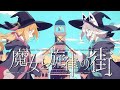 ー魔女と旋律の街 ー 白上フブキ アキ ローゼンタール 歌ってみた ー魔女と旋律の街 ー 白上フブキ アキ ローゼンタール 歌ってみた