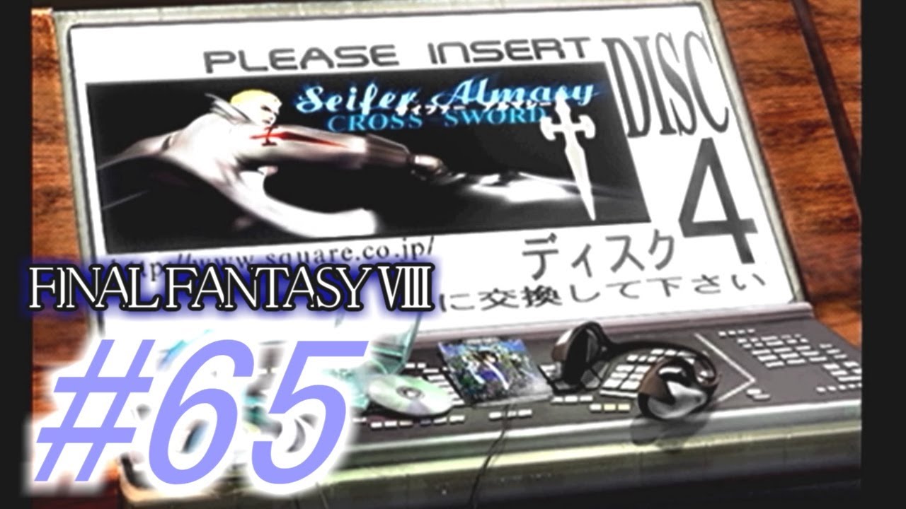 【FF8】よく泣く人のFF8初見実況☆パート65