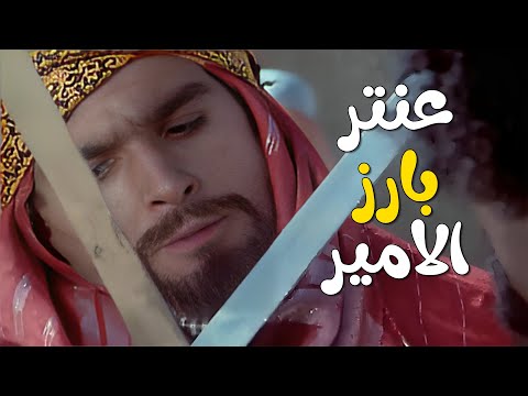 عنتر قرر يتبارز مع أمير بني ش يبان لحتى ياخد الناقة كمهر لعبلة اذا فاز عنتر فارس الصحراء