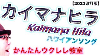【2021年改訂版】カイマナヒラ / Kaimana Hila《ウクレレ 超かんたん版 コード&レッスン付》 #GAZZLELE