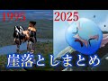 鉄拳　歴代崖落としまとめ　三島平八　三島一八　スマブラ　ユミアのアトリエ　Tekken　Cliff Drop
