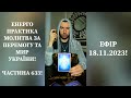 💛💙Енерго Практика #Молитва За Перемогу Та Мир України! part 633 #pray for peace in Ukraine 🇺🇦 🙏