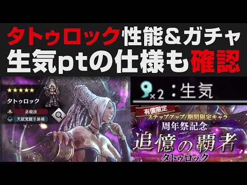 【オクトラ大陸の覇者】タトゥロックの性能確認+ガチャ。生気ptの仕様確認【オクトパストラベラー大陸の覇者検証】 OCTOPATH TRAVELER: CotC